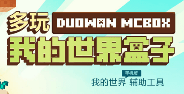 多玩我的世界盒子2025最新版宣传图
