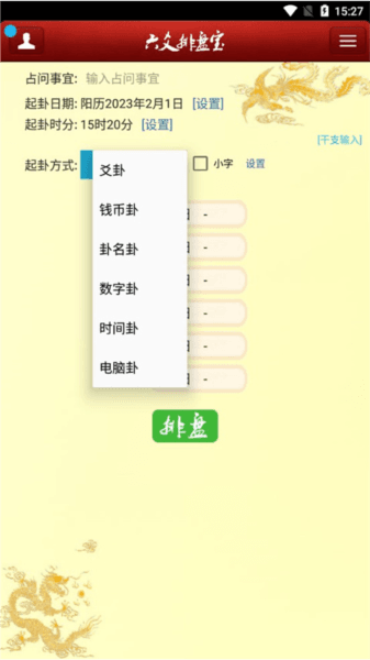六爻排盘app安卓版截图6