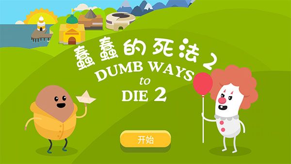 蠢蠢的死法2官方版游戏截图