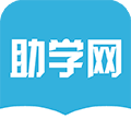 助学网app