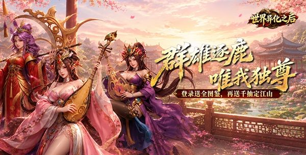 世界异化之后0.1折宣传图