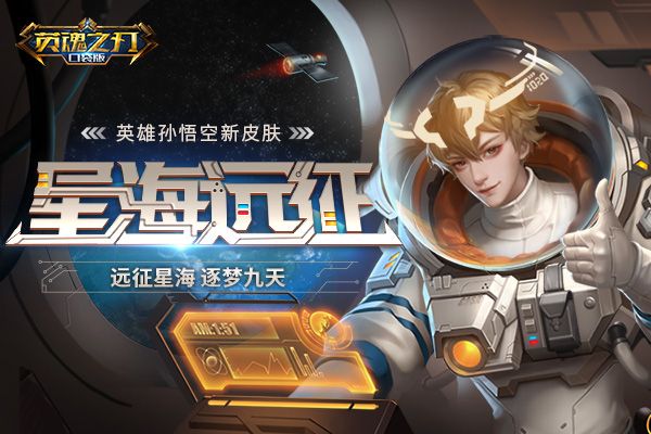 为华夏航天助威! 《英魂之刃口袋版》孙悟空新皮肤星海远征展示 为华夏航天助威! 《英魂之刃口袋版》孙悟空新皮肤星海远征展示