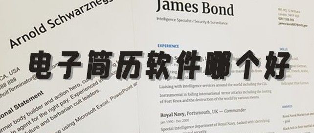 电子简历软件哪个好