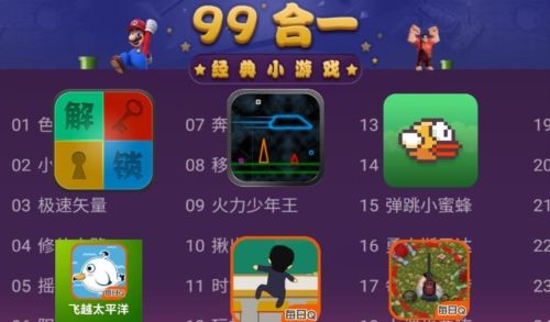 电视游戏99合1官方版图片2