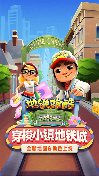 地铁跑酷经典之城宣传图