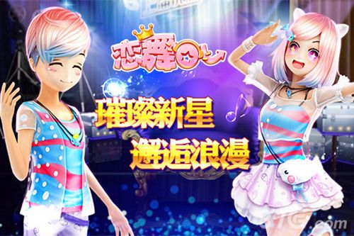 恋舞OL新版本明星秀场海报图