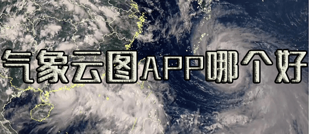 气象云图app哪个好