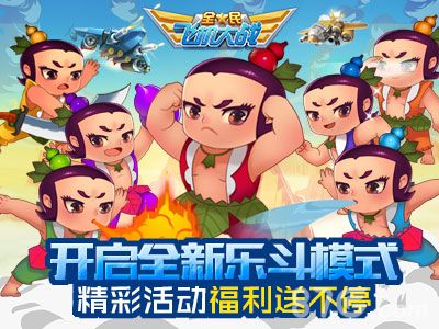 全民飞机大战宣传图