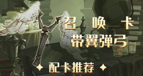 哈利波特魔法觉醒带翼弹弓卡组推荐2