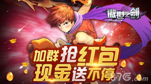 傲世之剑加群抢红包