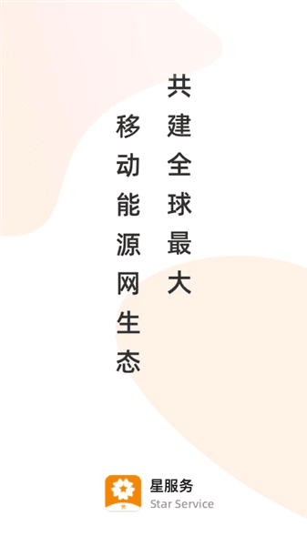 星服务app宣传图