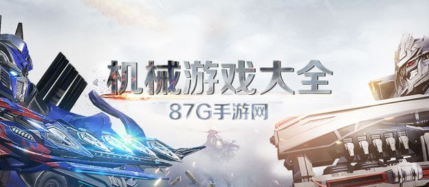 机械游戏大全