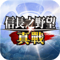 信长之野望真战港台服