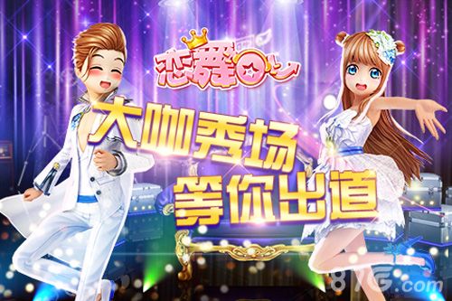 恋舞OL新版本“大咖秀场”来袭