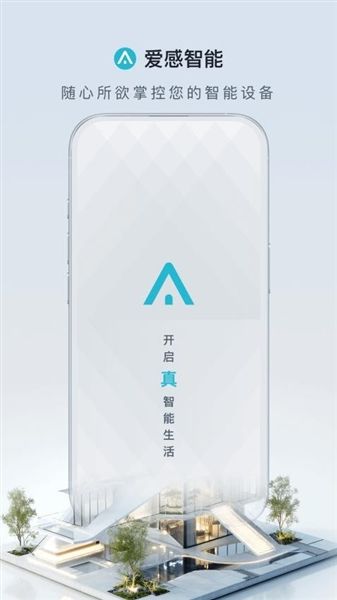 爱感智能app宣传图