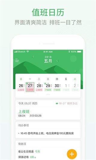 安心排班日历宣传图