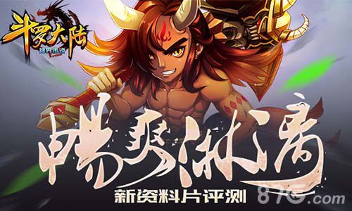 斗罗大陆神界传说新资料片评测
