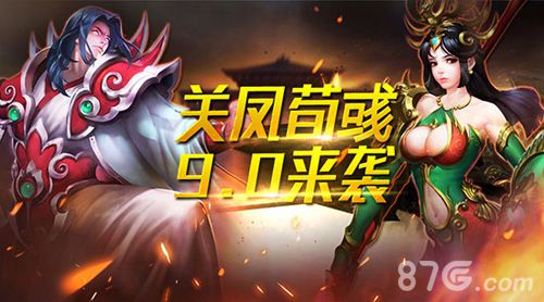 横扫千军【关凤荀彧 如虎添翼】