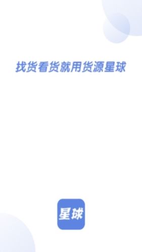 货源星球app宣传图