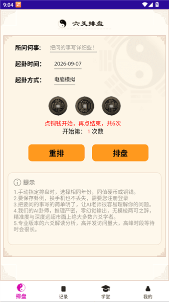 六爻卦摊使用教程配图1
