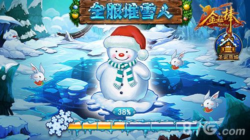 《金箍棒OL》圣诞活动——全服堆雪人