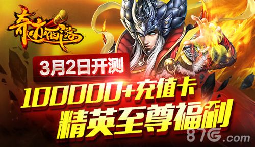 1-《奇迹西游》3月2日震撼开测 10万充值卡就等你来拿