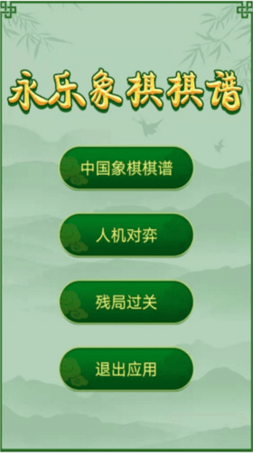 永乐象棋棋谱图片
