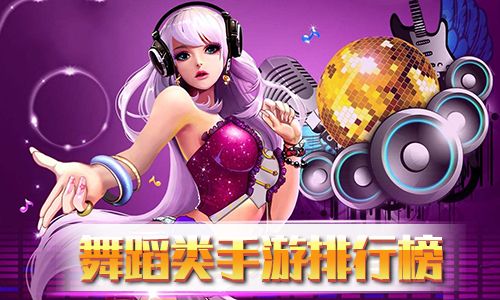 舞蹈类手游排行榜2018