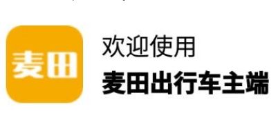 麦田出行车主端app1