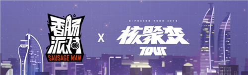 香肠派对5