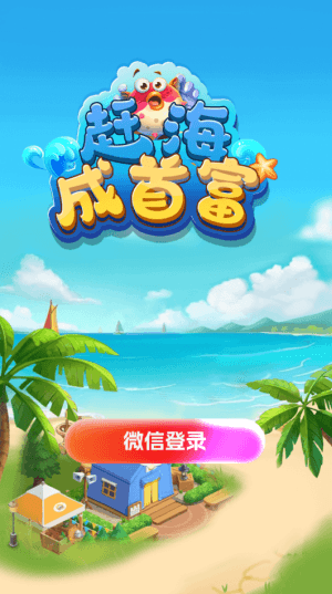 赶海成首富赚钱游戏宣传图