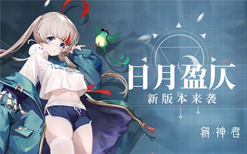 解神者