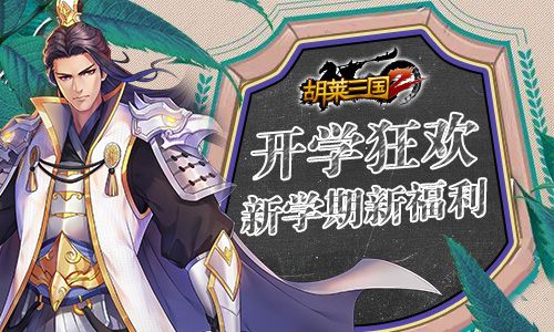 图1 《胡莱三国2》新学期新福利