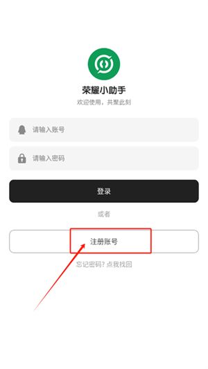 荣耀小助手app怎么注册账号配图1