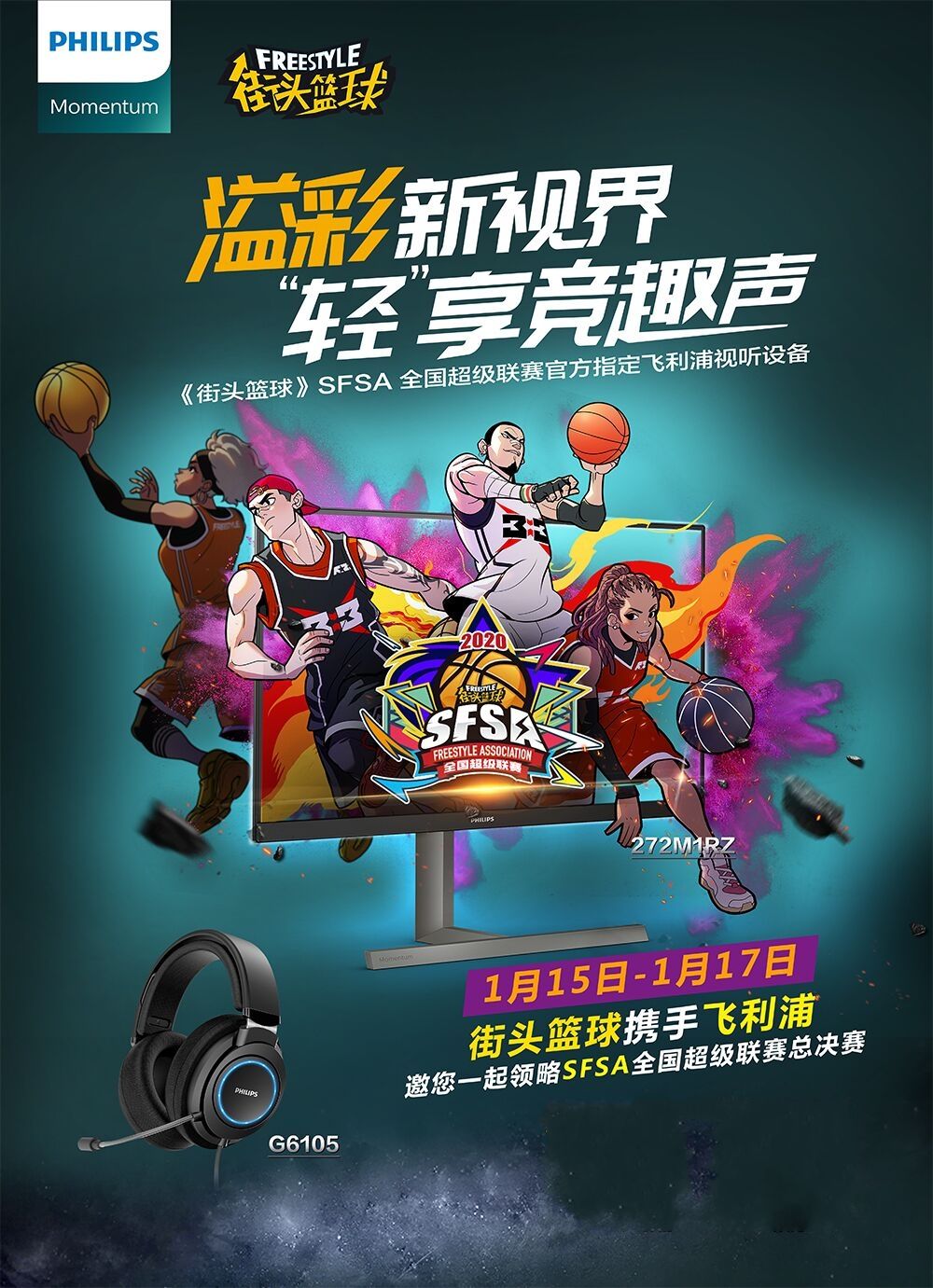 飞利浦倾情赞助 《街头篮球》SFSA总决赛周末开战 飞利浦倾情赞助 《街头篮球》SFSA总决赛周末开战