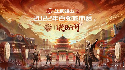 《生死狙击2》城市赛来袭!用热血铸就电竞梦想 《生死狙击2》城市赛来袭!用热血铸就电竞梦想