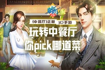 走进《中餐厅》手游世界:开发者的经营梦 走进《中餐厅》手游世界:开发者的经营梦