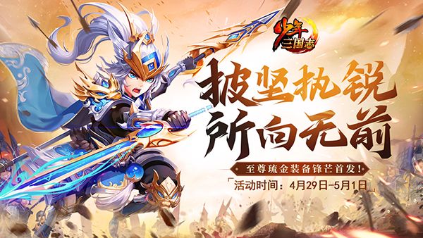 器灵助阵,帝星撼天!《少年三国志》全新琉金装备上线 器灵助阵,帝星撼天!《少年三国志》全新琉金装备上线