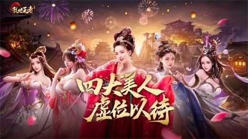 八大佳人惊艳登场 《乱世王者》四大美人开启决赛圈 八大佳人惊艳登场 《乱世王者》四大美人开启决赛圈