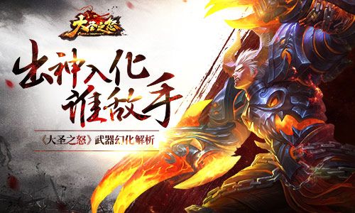 出神入化谁敌手 《大圣之怒》武器幻化解析 大圣之怒