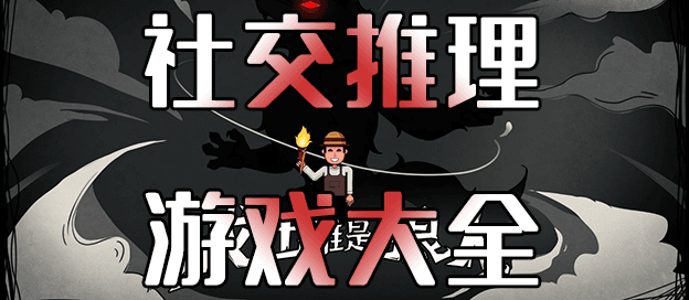 社交推理游戏