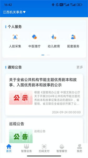 江西机关事务app最新版宣传图