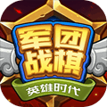 军团战棋破解版