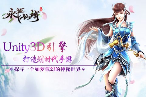 永恒仙域宣传图