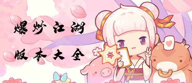 爆炒江湖版本大全