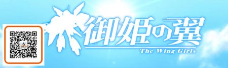 《御姬之翼》图片1