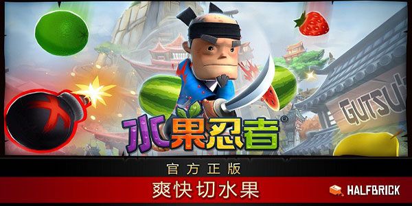 水果忍者宣传图