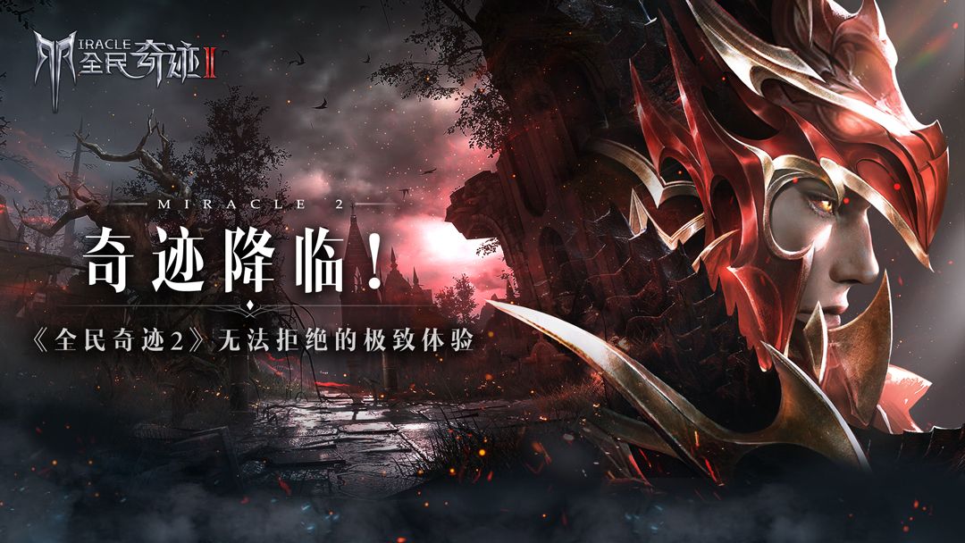 奇迹降临!《全民奇迹2》无法拒绝的极致体验 奇迹降临!《全民奇迹2》无法拒绝的极致体验