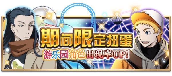 《文豪迷犬怪奇谭》 「游乐园」主题,开启! 《文豪迷犬怪奇谭》 「游乐园」主题,开启!