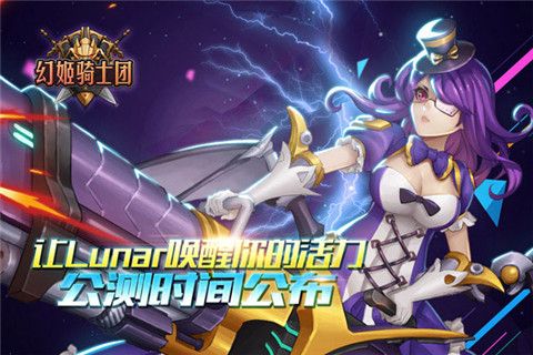 《幻姬骑士团》公测时间公布